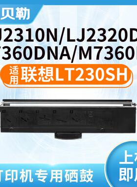 适用联想LT230SH粉盒LJ2310N LJ2320DN M7360DNA DNAB打印机墨盒