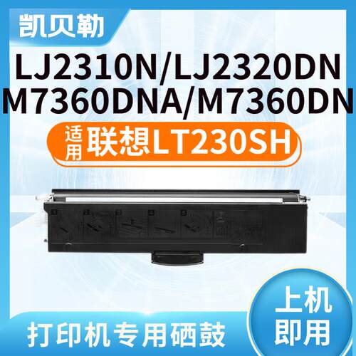 适用联想LT230SH粉盒LJ2310N LJ2320DN M7360DNA DNAB打印机墨盒