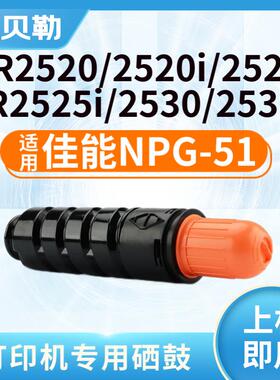 适用佳能NPG-51粉盒IR2525i/2520i/2530i粉盒2520/2525/2530墨粉