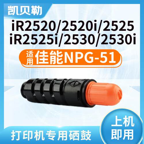 适用佳能NPG-51粉盒IR2525i/2520i/2530i粉盒2520/2525/2530墨粉