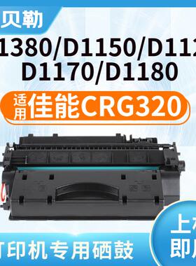 适用佳能CRG320硒鼓D1150 D1380 D1120 D1170 D1180硒鼓打印机墨