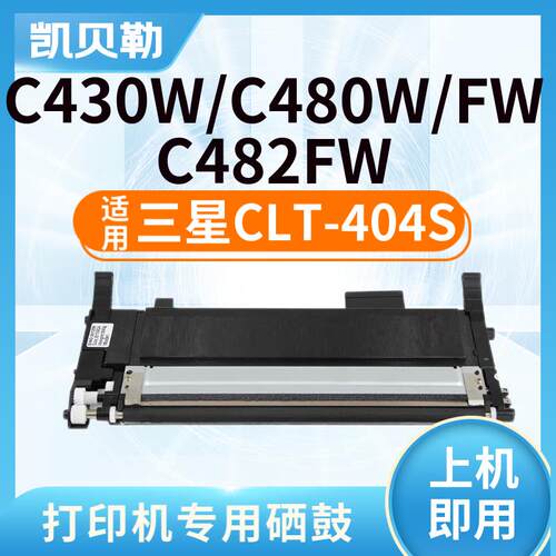 适用三星CLT-404S硒鼓C430粉盒C430W C480W硒鼓 480FW墨盒C480FN