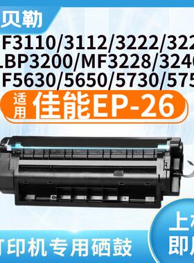 适用佳能EP-26硒鼓LBP3200mf3220硒鼓MF3110墨盒3112碳粉3222
