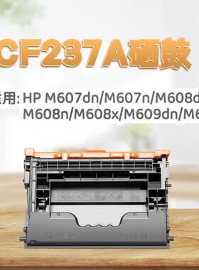 适用惠普CF237A硒鼓607dn M608n M609 631h 632h 633fh打印机墨粉
