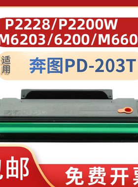 适用奔图PD-203T硒鼓P2228 P2200打印机墨盒M6203M6200打印机硒鼓