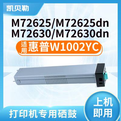 适用惠普W1002YC粉盒HP  M72625dn墨盒 M72630dn硒鼓粉盒粉筒 W10