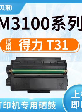 适用得力T31硒鼓P3100D/DN/DNW M3100D/DN/DW 3100ADN/ADNW 【350