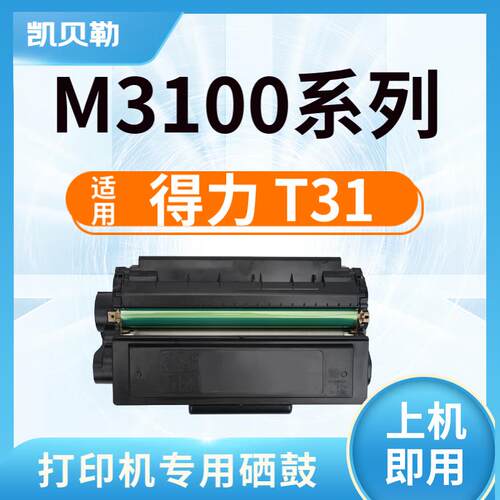 适用得力T31硒鼓P3100D/DN/DNW M3100D/DN/DW 3100ADN/ADNW 【350