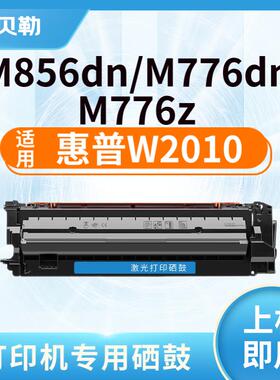 适用普W2010硒鼓659A HPM856dn M776dn M776zs M776z彩色硒鼓打印
