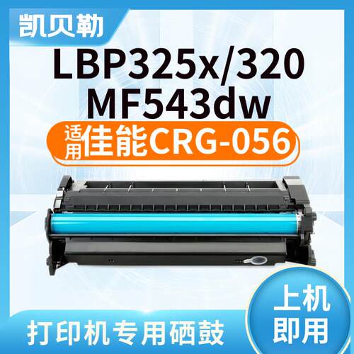 适用佳能CRG-056硒鼓MF543dw墨盒LBP325x碳粉盒image CLASS打印机
