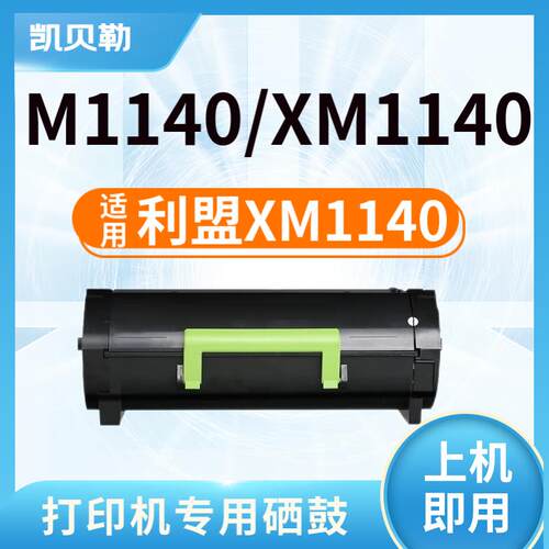 适用利盟XM1140粉盒利盟Lexmark M1140 XM1140 打印机墨粉盒 【10