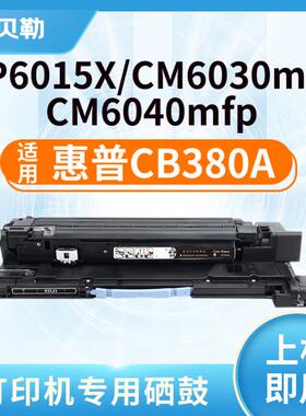 适用惠普CB390A粉盒 CB380A碳粉 CP6015X CM6030mfp 6040mfp墨粉