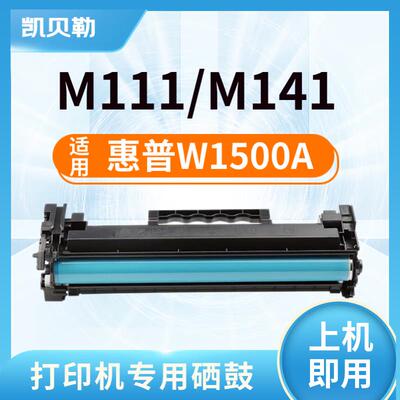 适用惠普W1500A硒鼓 HP LaserJet M111碳粉盒 MFP M141打印机硒鼓