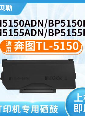 适用奔图TL-5150粉盒BP5150DN/5155DN BM5150ADN/5155ADN硒鼓 TL-