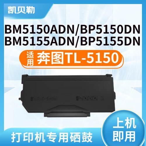 适用奔图TL-5150粉盒BP5150DN/5155DN BM5150ADN/5155ADN硒鼓 TL-