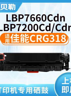适用佳能CRG318硒鼓LBP7200cdn墨盒7680/LBP7660Cdn/LBP7200Cd 【