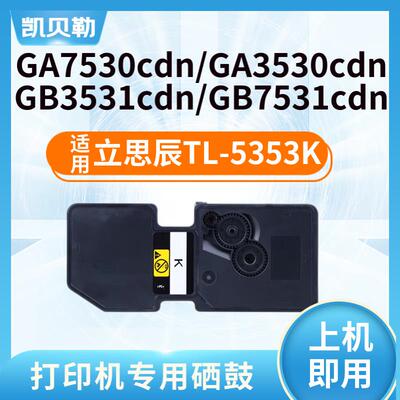 适用立思辰TL-5353粉盒GA7530cdn硒鼓GA3530cdn墨盒GB7531cdn碳粉