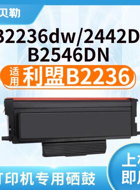 适用利盟B2236粉盒利盟MB2236硒鼓B2236dw打印机B223H00大容量墨