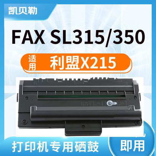 适用利盟X215硒鼓FAX SL315墨盒FAX SL350碳粉盒 FX16易加粉硒鼓