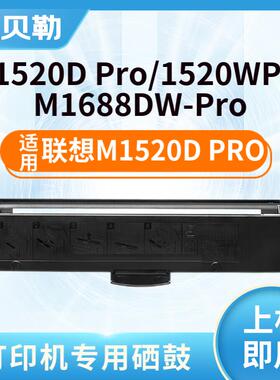 适用联想至像M1520D Pro粉盒M1520W Pro墨粉M1688DW Pro打印机硒