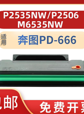 适用奔图P2535NW硒鼓M6535NW墨盒PD-666墨粉盒奔图多功能一体机
