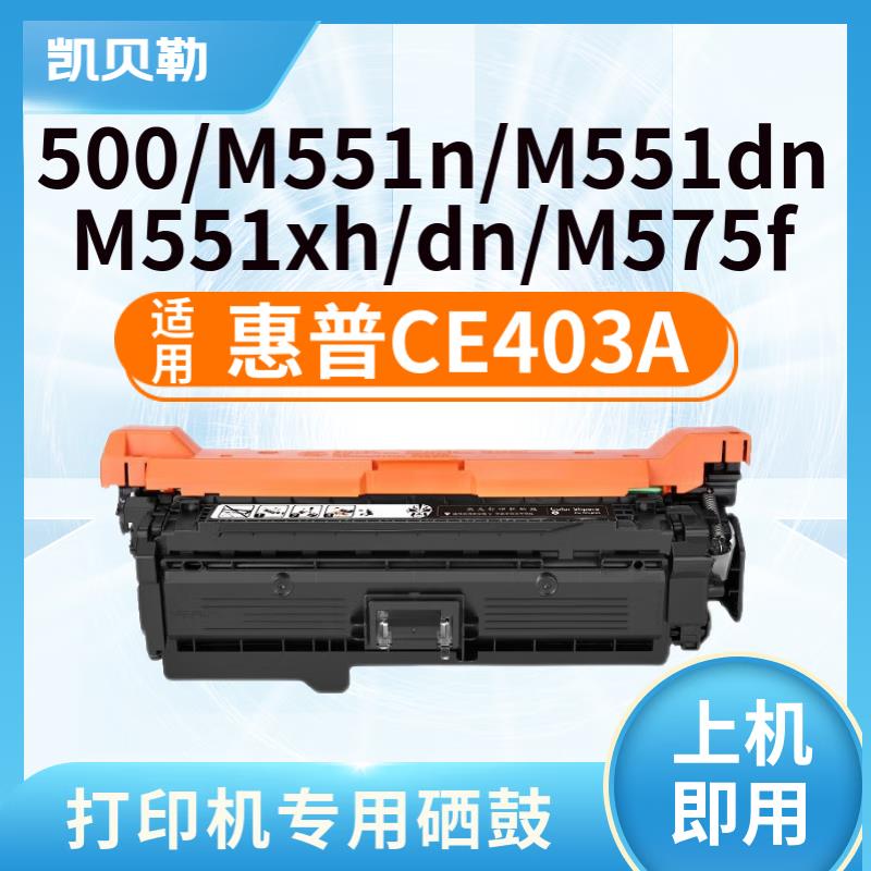 适用惠普CE400A硒鼓M551N硒鼓M575dn M575fw硒鼓507A墨盒m570dw彩 办公设备/耗材/相关服务 硒鼓/粉盒 原图主图