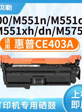 适用惠普CE400A硒鼓M551N硒鼓M575dn M575fw硒鼓507A墨盒m570dw彩