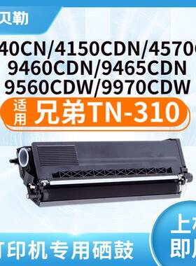 适用兄弟TN-310粉盒HL-4140CN 4150CDN 4570CDW 4570CDWT粉盒 TN-