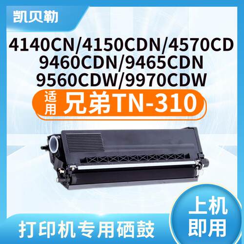 适用兄弟TN-310粉盒HL-4140CN 4150CDN 4570CDW 4570CDWT粉盒 TN-
