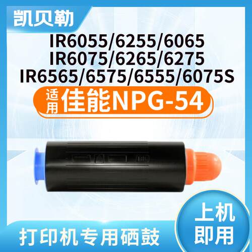 适用佳能NPG-54粉盒IR6065 6055复印机墨粉6075墨粉筒6275碳粉655