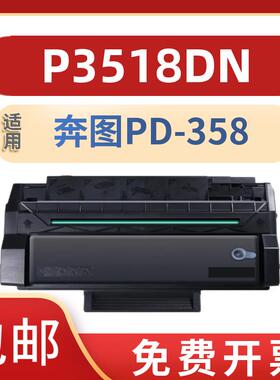 适用奔图PD-358易加粉带芯片硒鼓Pantum P3518DN打印机硒鼓粉盒墨