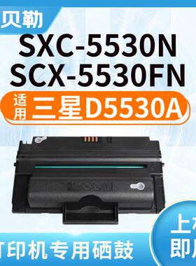 适用三星SXC-D5530A硒鼓SXC-5530硒鼓SCX5530FN打印机墨盒粉盒