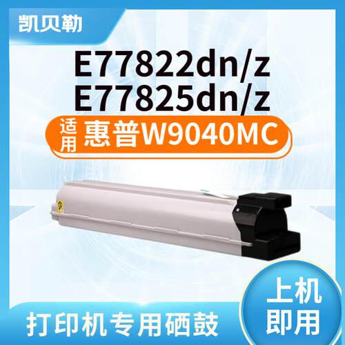 适用惠普W9040MC粉盒E77822dn墨盒77822z碳粉盒77825z墨粉77830z
