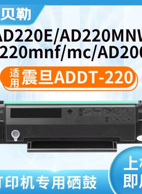 ADDT-220S硒鼓适用震旦AD220mc AD220mnw/mnf碳粉盒AD200PS 220S/