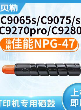 适用佳能NPG-47粉盒IR C9065/s C9075/s C9270pro C9280打印机墨