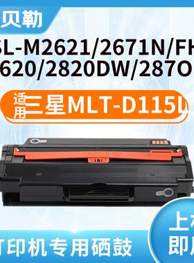 适用三星MLT-D115L硒鼓M2620碳粉M2621墨粉盒M2671N粉仓M2671FH墨