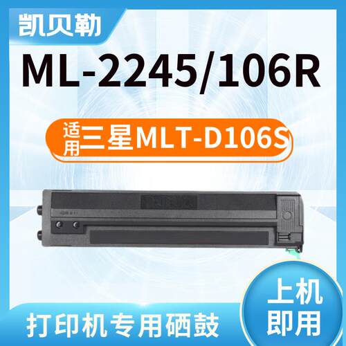 适用三星ML-2245硒鼓MLT-D106S粉盒打印机墨盒106R鼓粉一体式晒鼓