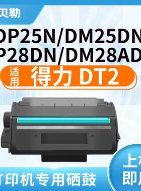 适用得力DT2硒鼓DP25N墨粉盒DM25N/DN打印机DP28D/28DN墨盒DM28AD