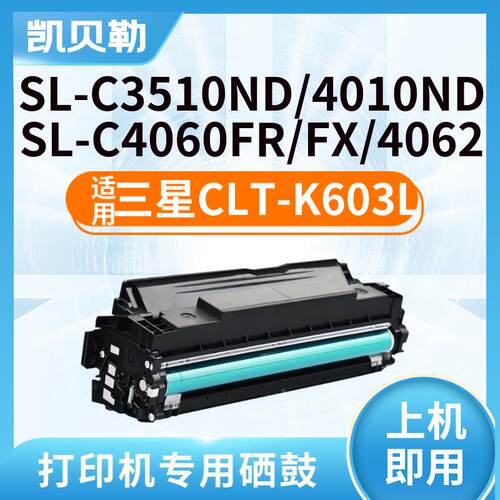 适用三星CLT-K603L硒鼓SL-C4010ND C4060FX C4062 C3510打印机