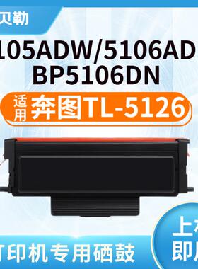 适用奔图TL-5126粉盒BP5105ADW硒鼓BP5106ADN打印机墨盒BP5106DN