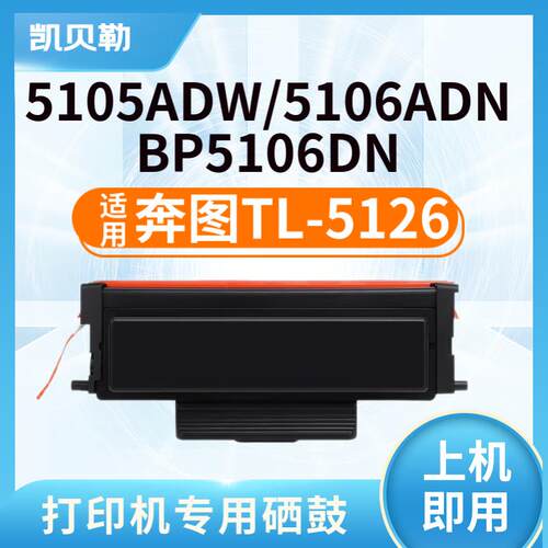 适用奔图TL-5126粉盒BP5105ADW硒鼓BP5106ADN打印机墨盒BP5106DN