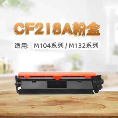 适用惠普cf218a硒鼓m132nw硒鼓m132fn碳粉盒m104a 104w m132a硒鼓