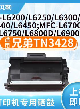 适用兄弟TN3428粉盒MFC-L5700DN;HL-L5000D/L5100DN/L6200D 【300