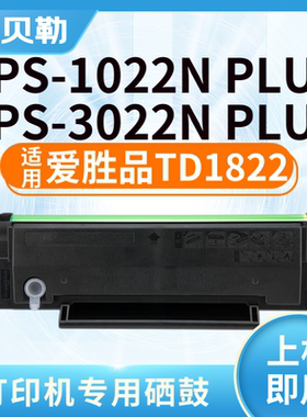 适用爱胜品TD1822硒鼓0822粉盒YPS-1022N PLUS 3022N PLUS墨盒
