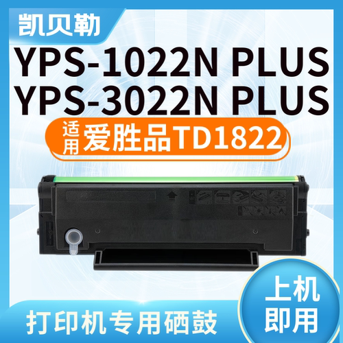 适用爱胜品TD1822硒鼓0822粉盒YPS-1022N PLUS 3022N PLUS墨盒