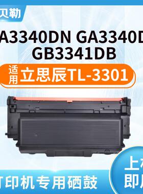 适用立思辰TL-3301粉盒MA3340DN硒鼓GA3340DB碳粉盒GB3341DB墨盒