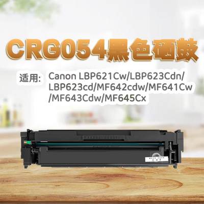 适用佳能CRG054硒鼓mf645cx硒鼓mf643 621Cw 623Cdn 641CW碳粉盒