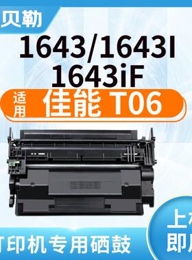 适用佳能T06硒鼓Canon imageRUNNER 1643 1643I 1643iF粉盒 【205