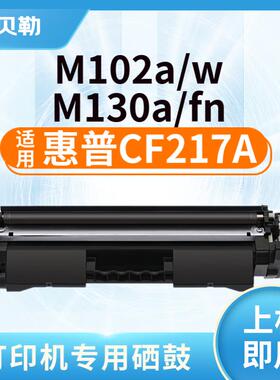 适用惠普CF217A/17A粉盒HPM102a M102w M130a M130fn硒鼓墨盒 CF2