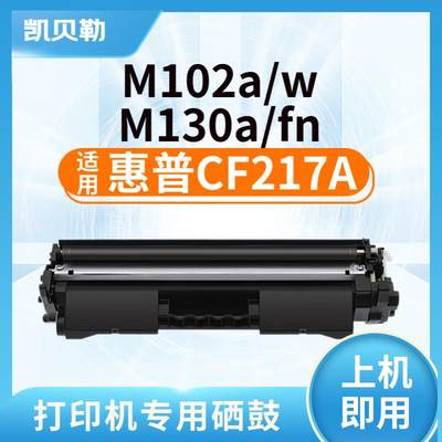 适用惠普CF217A/17A粉盒HPM102a M102w M130a M130fn硒鼓墨盒 CF2